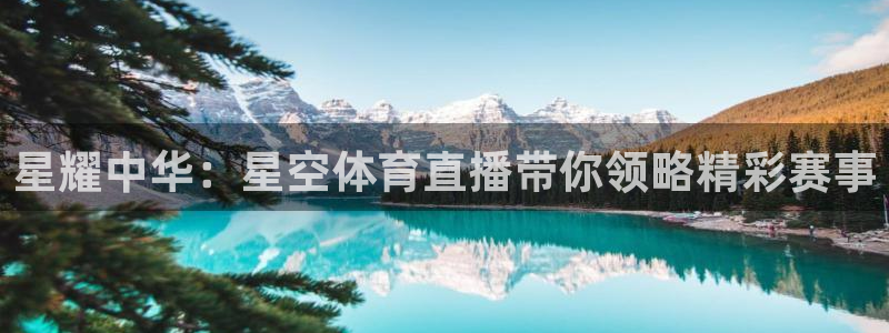 833足球比赛直播：星耀中华：星空体育直播带你领略精彩赛事