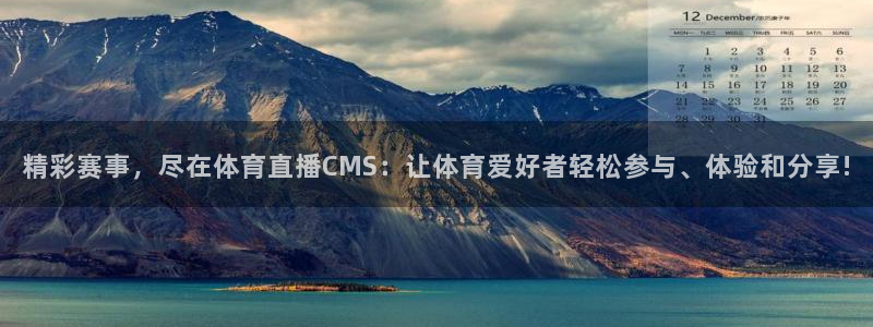 833体育直播在线观看：精彩赛事，尽在体育直播CMS：让体育爱好者轻松参与、体验和分享!