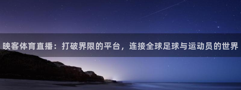 833体育在线直播在线看：映客体育直播：打破界限的平台，连接全球足球与运动员的世界