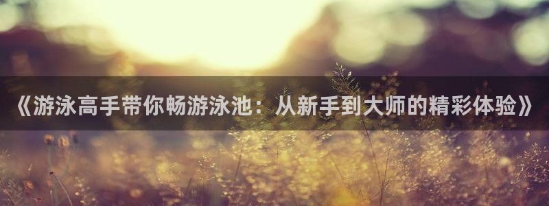 833nba直播免费高清直播：《游泳高手带你畅游泳池：从新手到大师的精彩体验》